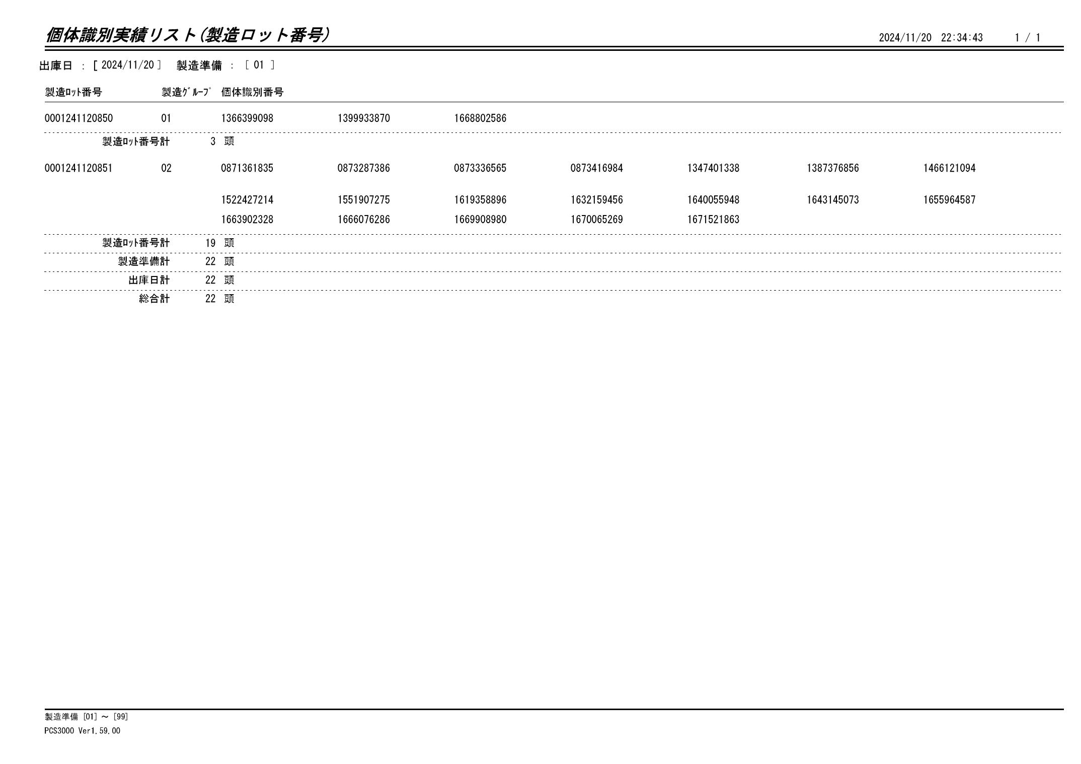 20241121 個体識別実績リスト（製造ロット番号）画像