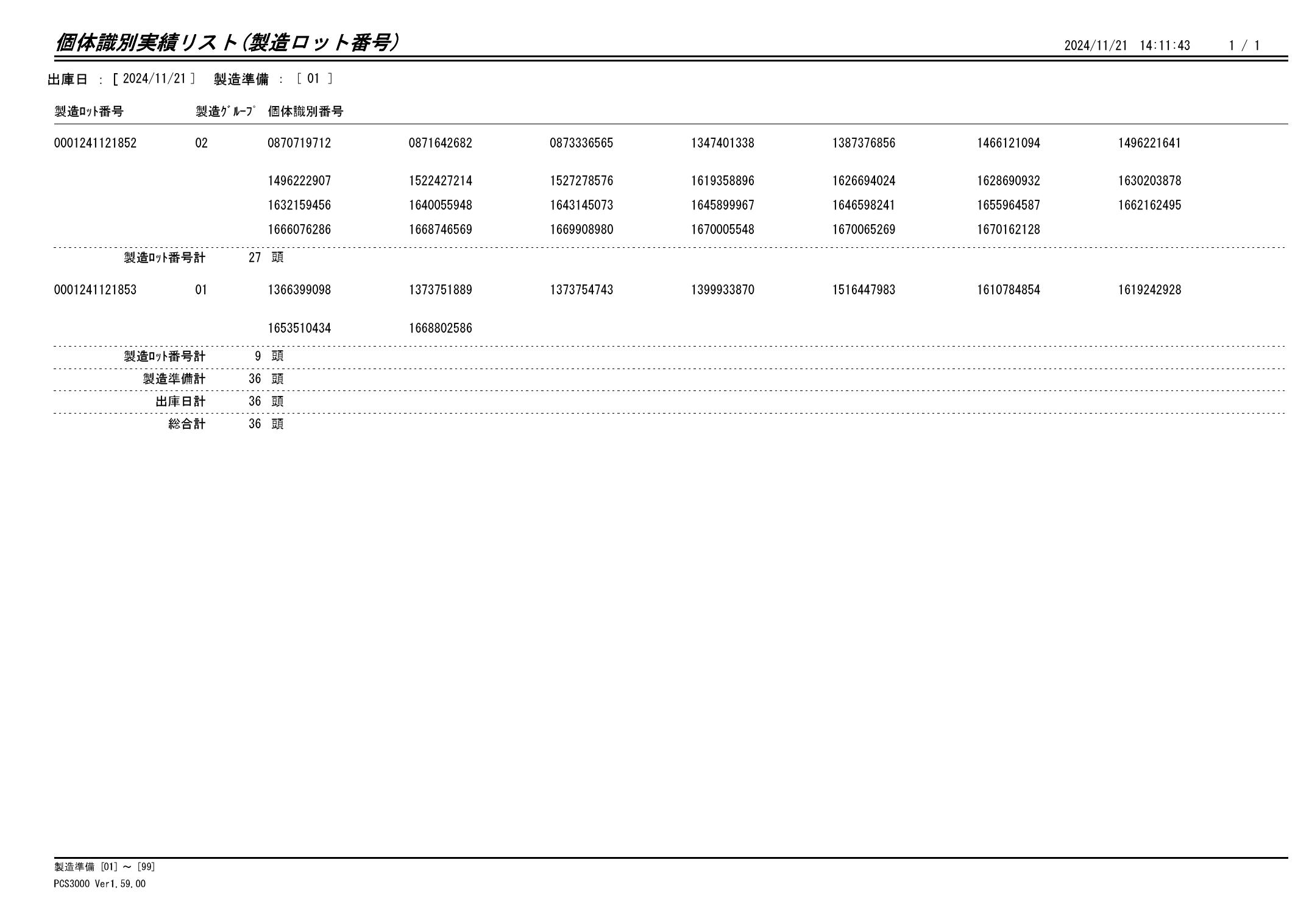 20241122(仮) 個体識別実績リスト（製造ロット番号）画像